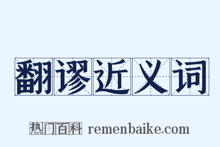 翻谬近义词是什么意思的图片